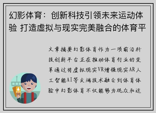 幻影体育：创新科技引领未来运动体验 打造虚拟与现实完美融合的体育平台