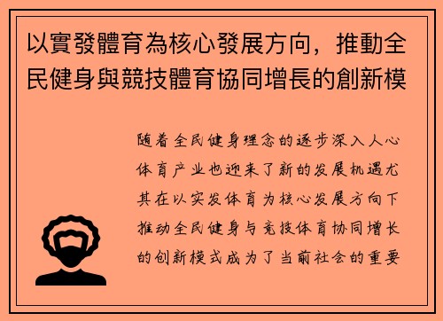 以實發體育為核心發展方向，推動全民健身與競技體育協同增長的創新模式