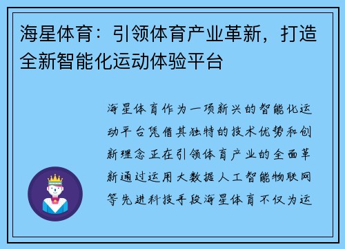 海星体育：引领体育产业革新，打造全新智能化运动体验平台