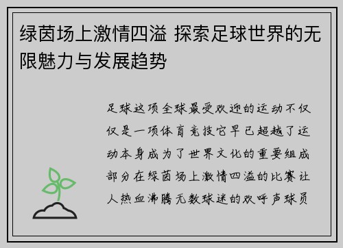 绿茵场上激情四溢 探索足球世界的无限魅力与发展趋势