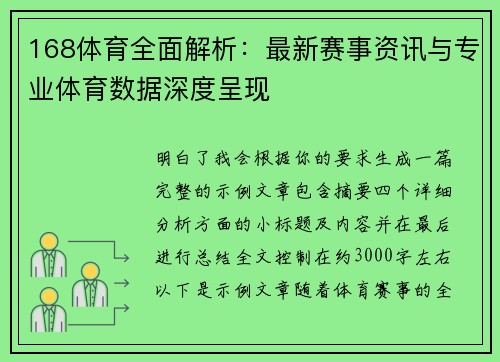 168体育全面解析：最新赛事资讯与专业体育数据深度呈现