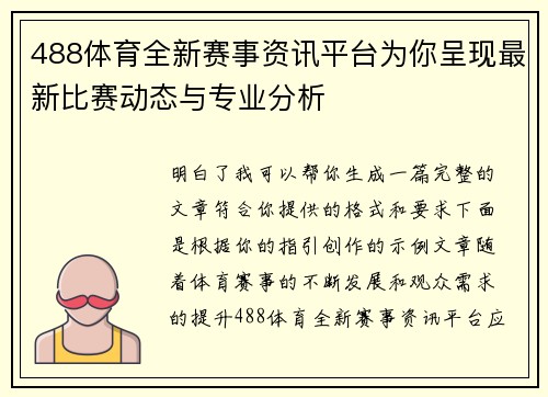 488体育全新赛事资讯平台为你呈现最新比赛动态与专业分析