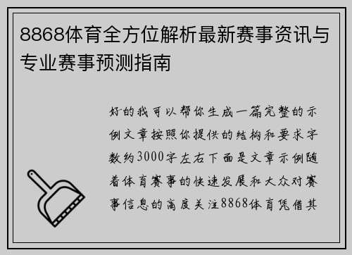 8868体育全方位解析最新赛事资讯与专业赛事预测指南