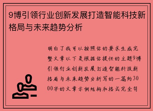 9博引领行业创新发展打造智能科技新格局与未来趋势分析