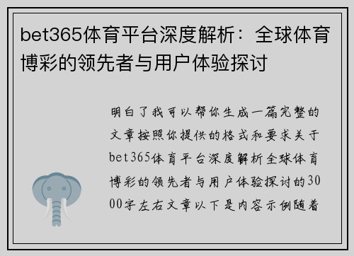 bet365体育平台深度解析：全球体育博彩的领先者与用户体验探讨