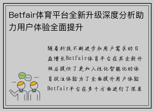 Betfair体育平台全新升级深度分析助力用户体验全面提升