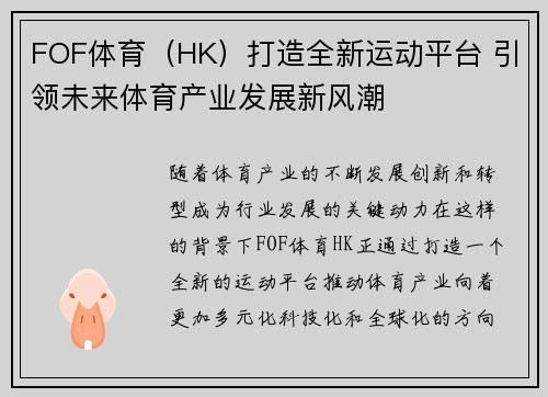 FOF体育（HK）打造全新运动平台 引领未来体育产业发展新风潮