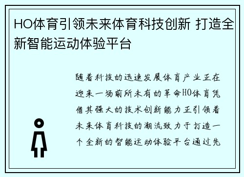 HO体育引领未来体育科技创新 打造全新智能运动体验平台