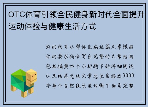 OTC体育引领全民健身新时代全面提升运动体验与健康生活方式
