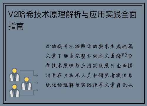 V2哈希技术原理解析与应用实践全面指南