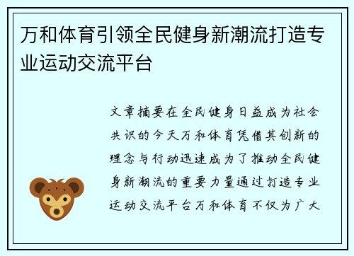 万和体育引领全民健身新潮流打造专业运动交流平台