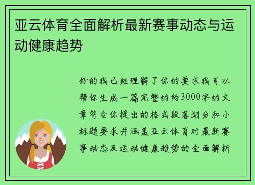 亚云体育全面解析最新赛事动态与运动健康趋势