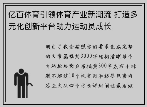 亿百体育引领体育产业新潮流 打造多元化创新平台助力运动员成长