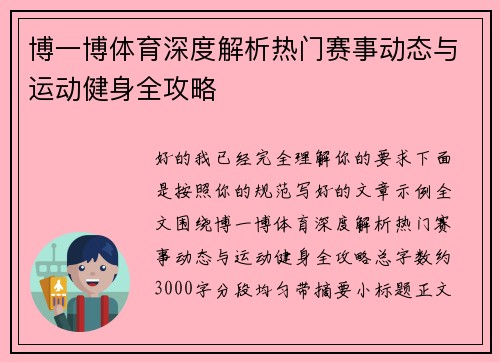 博一博体育深度解析热门赛事动态与运动健身全攻略