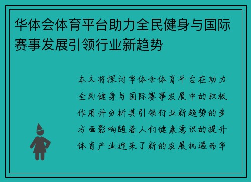 华体会体育平台助力全民健身与国际赛事发展引领行业新趋势
