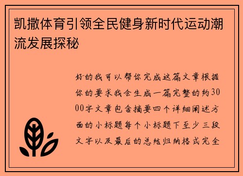 凯撒体育引领全民健身新时代运动潮流发展探秘