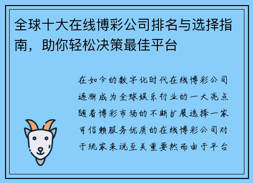 全球十大在线博彩公司排名与选择指南，助你轻松决策最佳平台