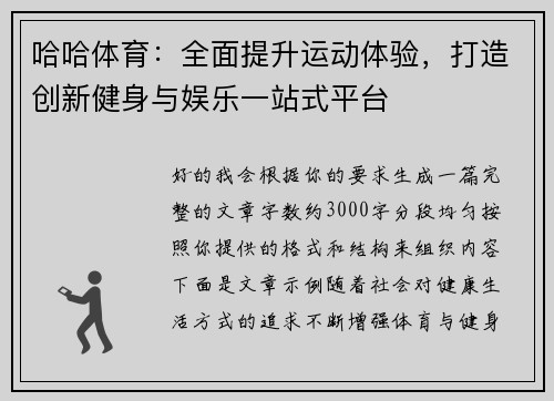 哈哈体育:全面提升运动体验,打造创新健身与娱乐一站式平台 哈哈体育:全面提升运动体验,打造创新健身与娱乐一站式平台