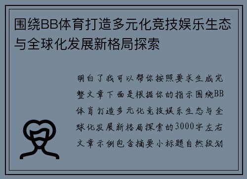 围绕BB体育打造多元化竞技娱乐生态与全球化发展新格局探索 围绕BB体育打造多元化竞技娱乐生态与全球化发展新格局探索