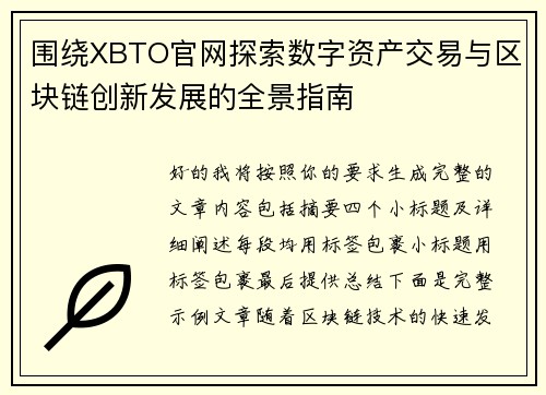 围绕XBTO官网探索数字资产交易与区块链创新发展的全景指南 围绕XBTO官网探索数字资产交易与区块链创新发展的全景指南