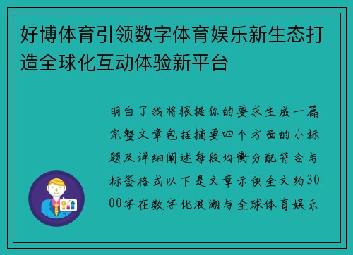 好博体育引领数字体育娱乐新生态打造全球化互动体验新平台 好博体育引领数字体育娱乐新生态打造全球化互动体验新平台