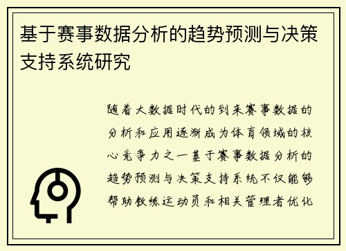 基于赛事数据分析的趋势预测与决策支持系统研究 基于赛事数据分析的趋势预测与决策支持系统研究