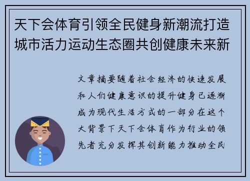 天下会体育引领全民健身新潮流打造城市活力运动生态圈共创健康未来新格局 天下会体育引领全民健身新潮流打造城市活力运动生态圈共创健康未来新格局