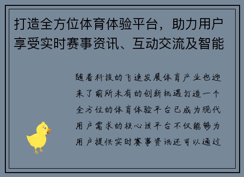 打造全方位体育体验平台,助力用户享受实时赛事资讯、互动交流及智能分析服务 打造全方位体育体验平台,助力用户享受实时赛事资讯、互动交流及智能分析服务