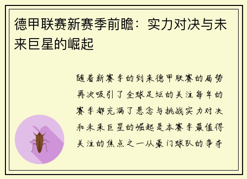德甲联赛新赛季前瞻:实力对决与未来巨星的崛起 德甲联赛新赛季前瞻:实力对决与未来巨星的崛起