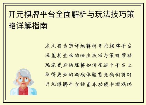 开元棋牌平台全面解析与玩法技巧策略详解指南 开元棋牌平台全面解析与玩法技巧策略详解指南