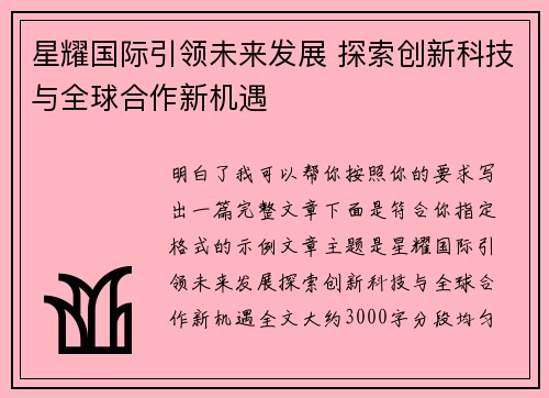 星耀国际引领未来发展 探索创新科技与全球合作新机遇 星耀国际引领未来发展 探索创新科技与全球合作新机遇