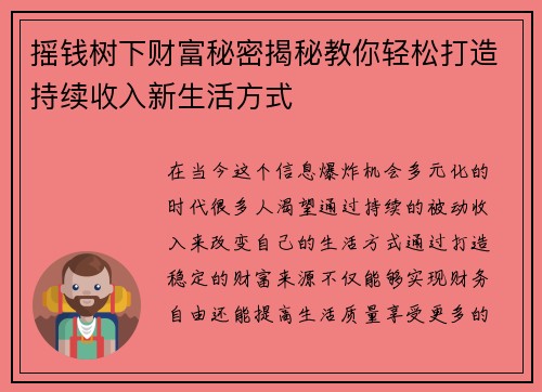 摇钱树下财富秘密揭秘教你轻松打造持续收入新生活方式
