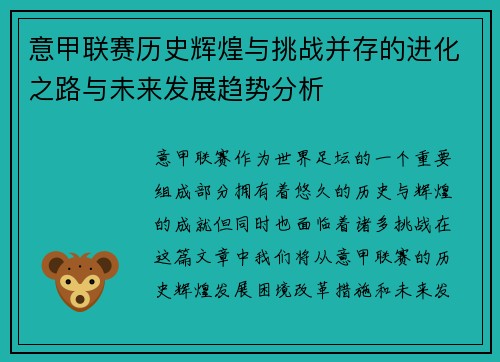 意甲联赛历史辉煌与挑战并存的进化之路与未来发展趋势分析 意甲联赛历史辉煌与挑战并存的进化之路与未来发展趋势分析
