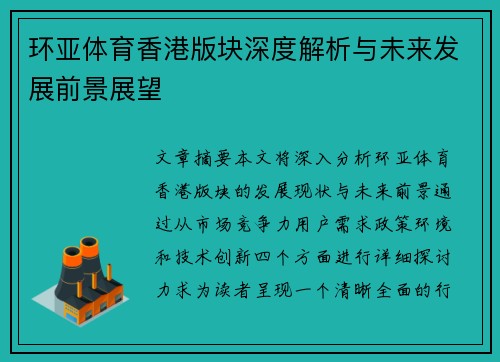 环亚体育香港版块深度解析与未来发展前景展望