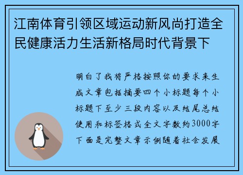 江南体育引领区域运动新风尚打造全民健康活力生活新格局时代背景下 江南体育引领区域运动新风尚打造全民健康活力生活新格局时代背景下