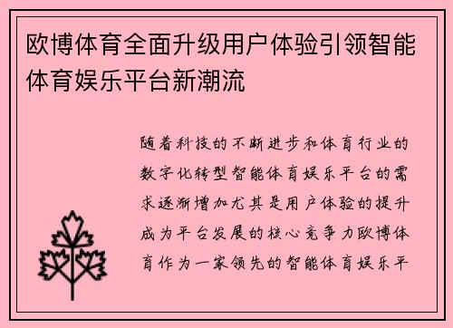 欧博体育全面升级用户体验引领智能体育娱乐平台新潮流 欧博体育全面升级用户体验引领智能体育娱乐平台新潮流