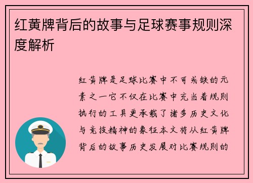 红黄牌背后的故事与足球赛事规则深度解析