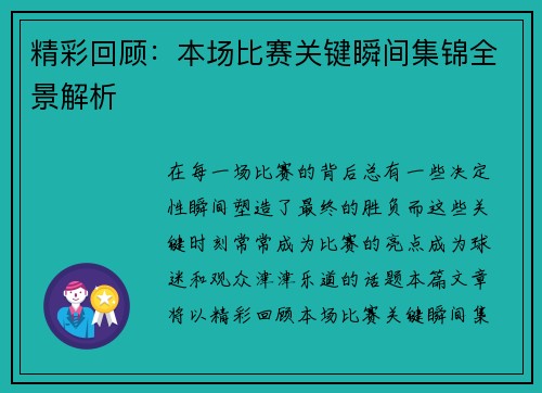 精彩回顾：本场比赛关键瞬间集锦全景解析