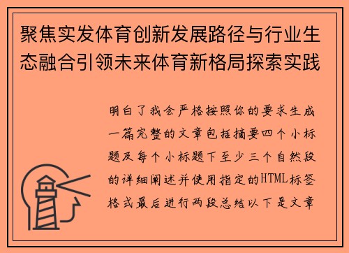 聚焦实发体育创新发展路径与行业生态融合引领未来体育新格局探索实践