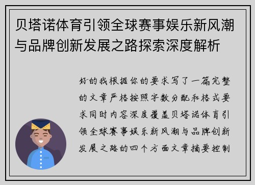 贝塔诺体育引领全球赛事娱乐新风潮与品牌创新发展之路探索深度解析