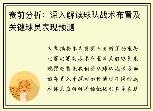赛前分析：深入解读球队战术布置及关键球员表现预测