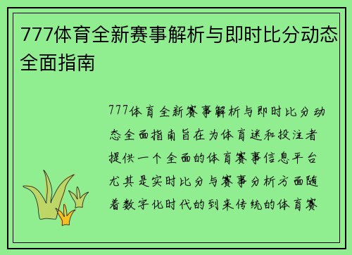 777体育全新赛事解析与即时比分动态全面指南 777体育全新赛事解析与即时比分动态全面指南
