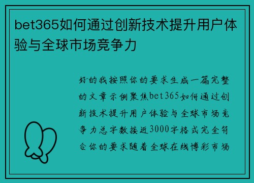 bet365如何通过创新技术提升用户体验与全球市场竞争力 bet365如何通过创新技术提升用户体验与全球市场竞争力