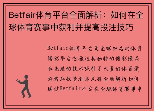 Betfair体育平台全面解析:如何在全球体育赛事中获利并提高投注技巧 Betfair体育平台全面解析:如何在全球体育赛事中获利并提高投注技巧