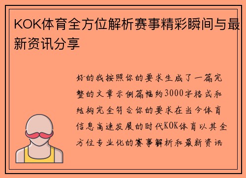 KOK体育全方位解析赛事精彩瞬间与最新资讯分享