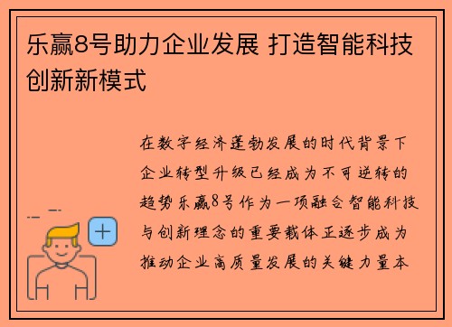 乐赢8号助力企业发展 打造智能科技创新新模式 乐赢8号助力企业发展 打造智能科技创新新模式