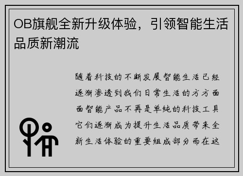 OB旗舰全新升级体验,引领智能生活品质新潮流 OB旗舰全新升级体验,引领智能生活品质新潮流