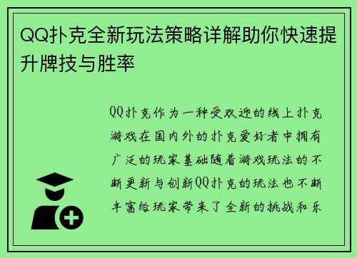 QQ扑克全新玩法策略详解助你快速提升牌技与胜率 QQ扑克全新玩法策略详解助你快速提升牌技与胜率