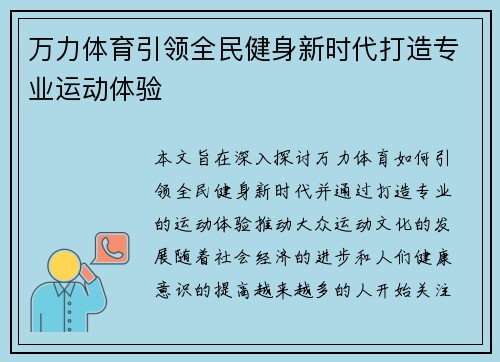 万力体育引领全民健身新时代打造专业运动体验 万力体育引领全民健身新时代打造专业运动体验