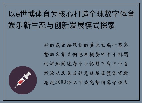以e世博体育为核心打造全球数字体育娱乐新生态与创新发展模式探索 以e世博体育为核心打造全球数字体育娱乐新生态与创新发展模式探索